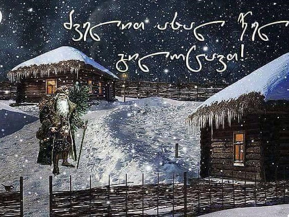 თამარ მეფის სახელობის გიმნაზიის მოსწავლეებს, პედაგოგებს, მოსწავლეთა მშობლებს, თანამშრომლებს..... გილოცავთ ახალ, 2023 წელს!....