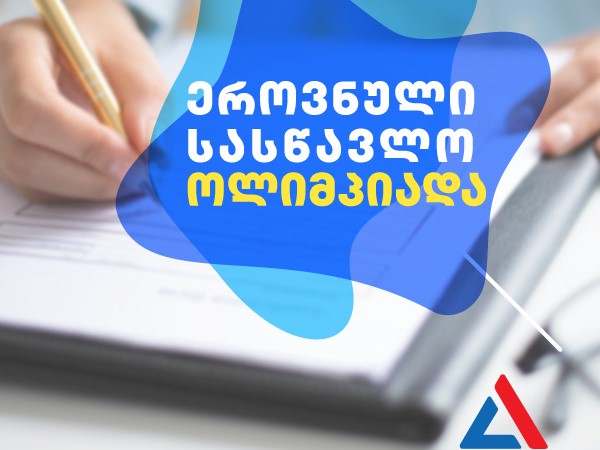 გიმნაზიის მოსწავლეთა საყურადღებოდ!