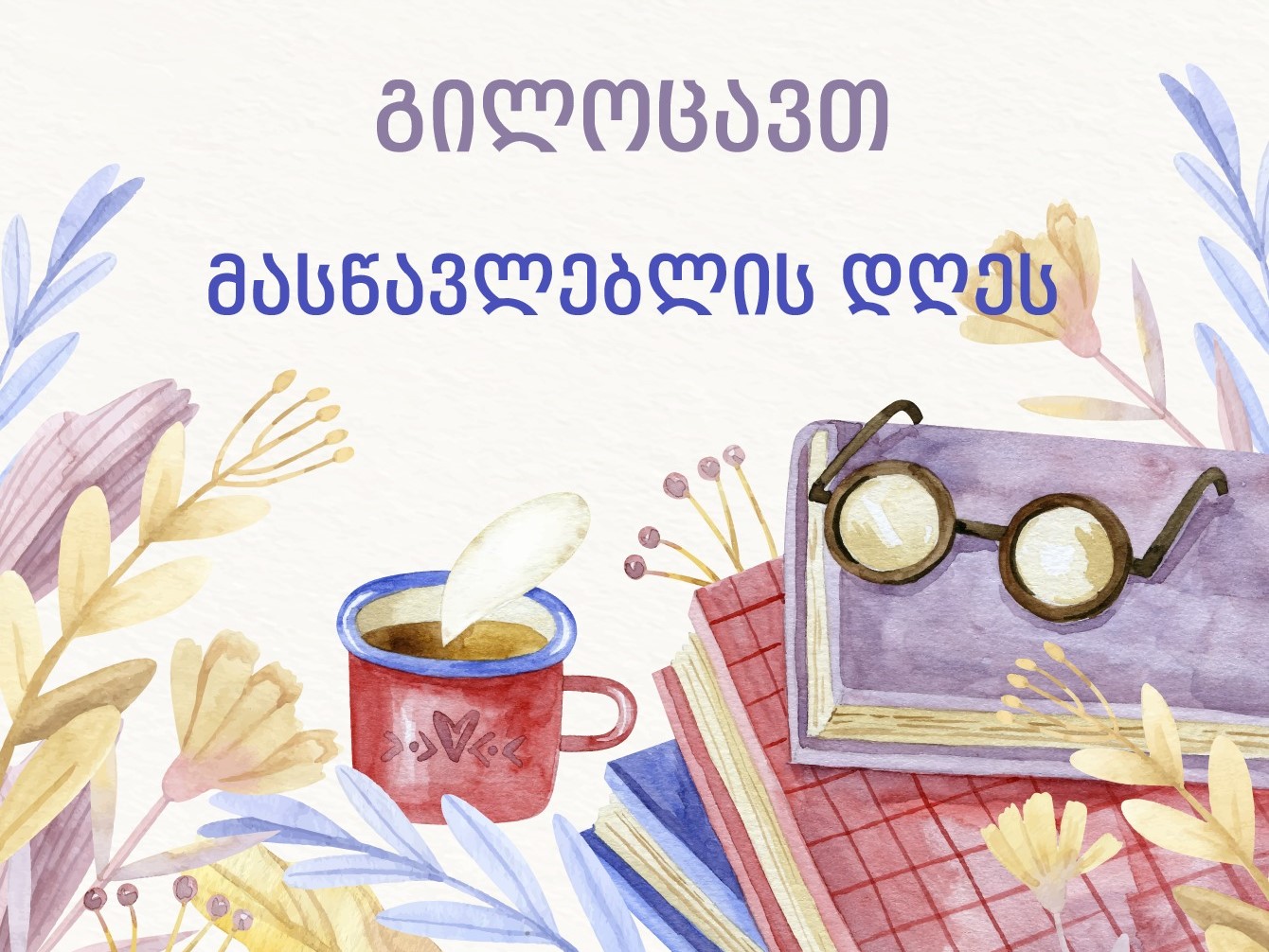 წმიდა თამარ მეფის სახელობის გიმნაზიის დირექცია ულოცავს გიმნაზიის პედაგოგებს - მასწავლებელთა საერთაშორისო დღეს!