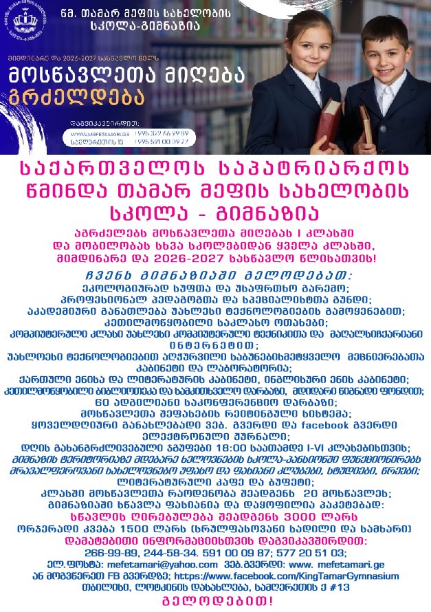 სკოლა - გიმნაზიაში პირველკლასელთა რეგისტრაცია იწყება 1 თებერვლიდან.