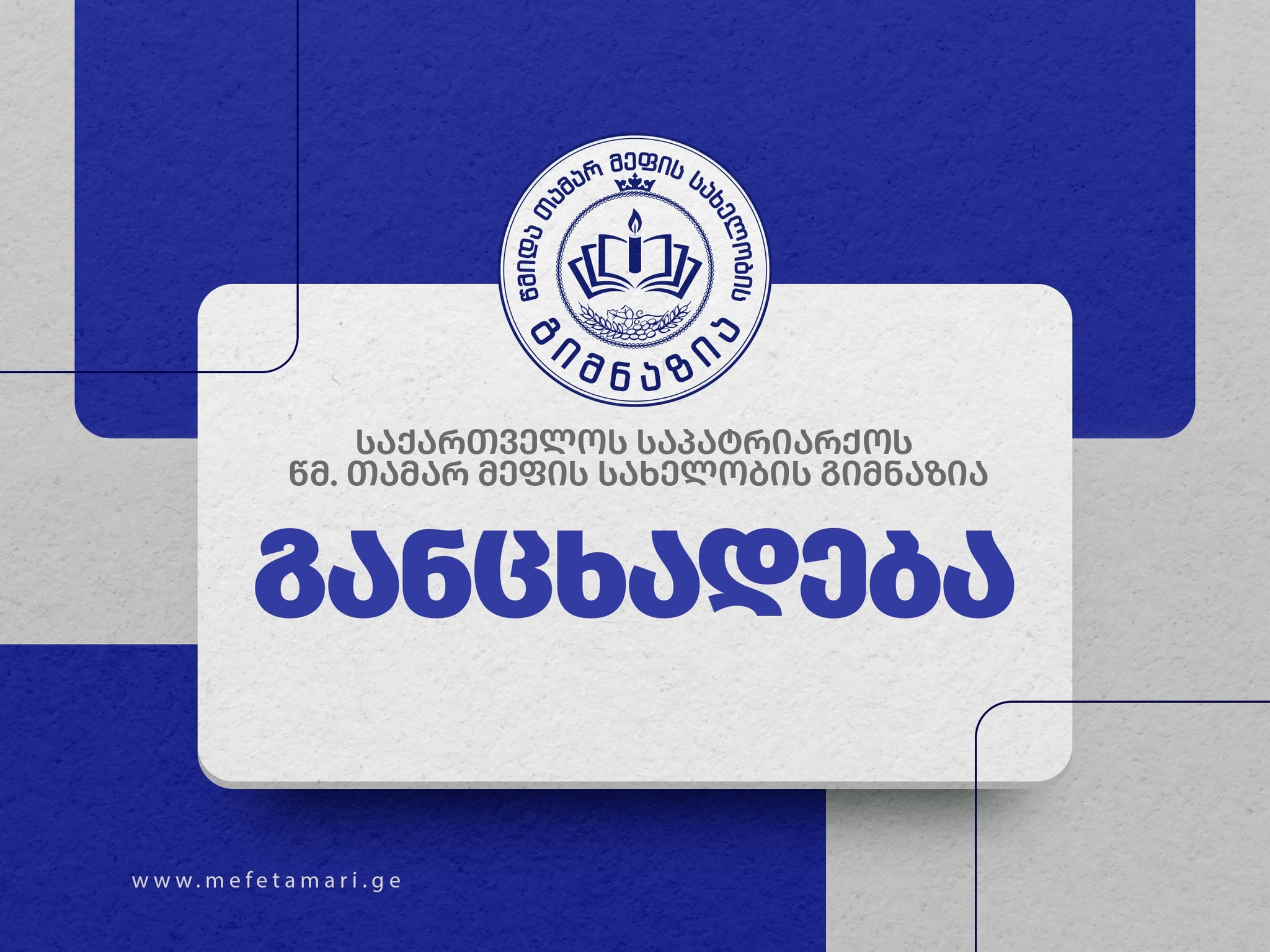 მშობელთა და პედაგოგთა საყურადღებოდ!