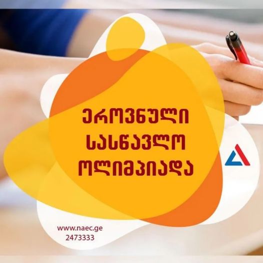 ეროვნულ სასწავლო ოლიმპიად