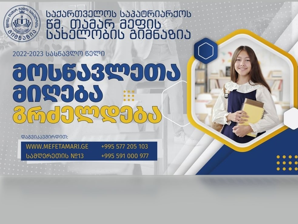 თამარ მეფის სახელობის გიმნაზია აგრძელებს მოსწავლეთა მიღებას I კლასში